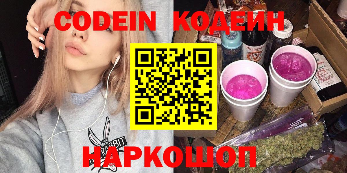 Кодеиновый сироп Lean напиток Lean (лин)  Вход с VPN  Codein Purple Drank  Гагарин 